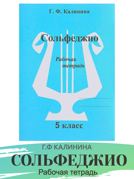 Рабочая тетрадь по сольфеджио. 5 класс (Калинина Г.Ф.) Калинина Галина ...