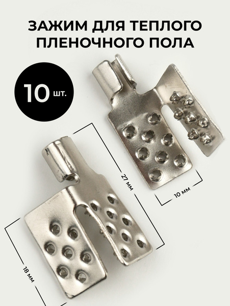 Зажим для теплого пленочного пола (10 штук) купить на OZON по низкой ...