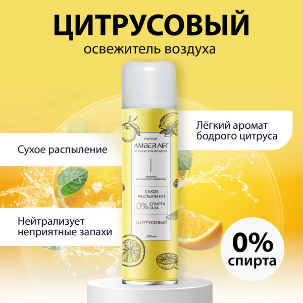 Освежитель воздуха "Amber Air" Цитрусовый (AQUA), 300 мл - купить с ...