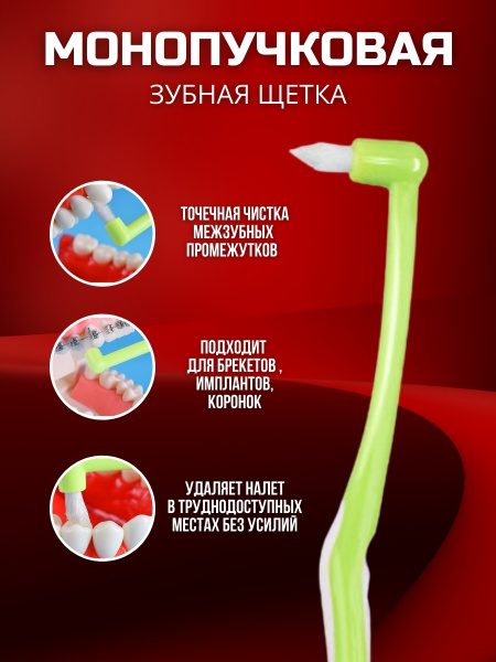 Монопучковая / Зубная щетка / средней жесткости / для брекетов / для ...