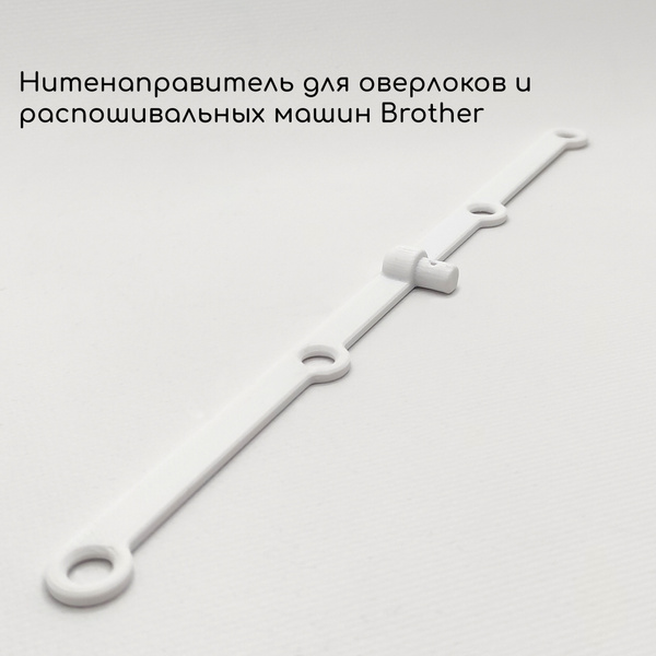 Нитенаправитель для распошивальных машинок, оверлоков Brother - купить ...