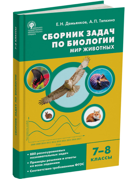 Биология. Сборник задач по биологии. Мир животных. 7-8 классы НОВЫЙ ...