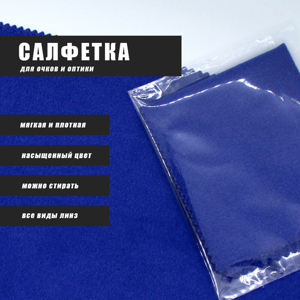 Салфетка для очков и оптики из микрофибры (1 шт.), темно-синяя - купить ...