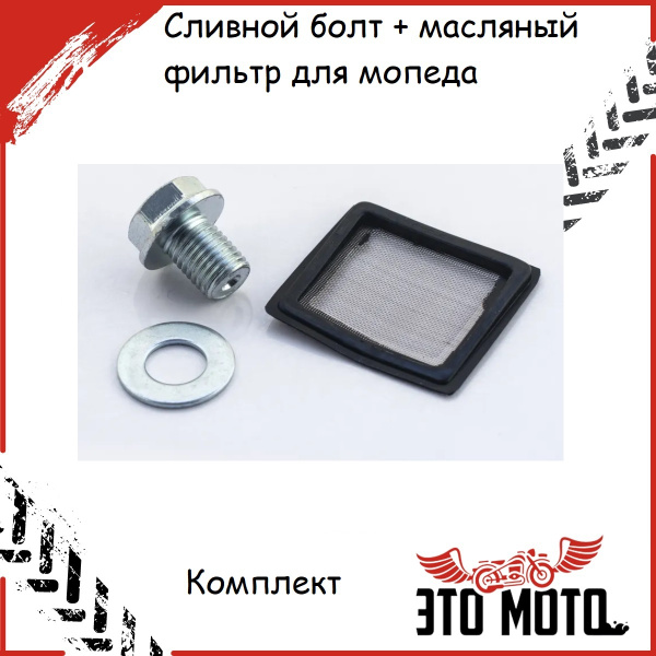 Пробка (болт) слива масла с шайбой и масляный фильтр (комлект) для ...