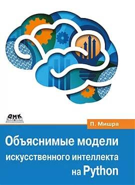 Объяснимые модели искусственного интеллекта на Python - купить с ...