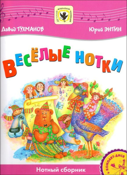 Веселые нотки. Нотный сборник для голоса в сопровождении фортепиано ...
