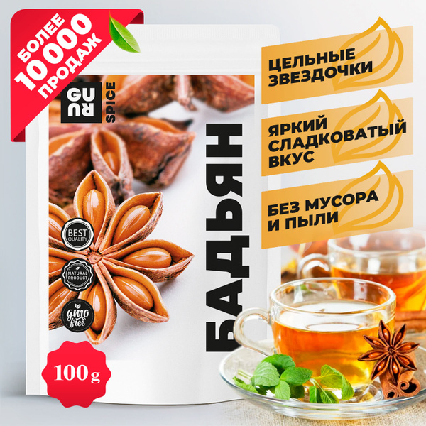 Бадьян (анис звездчатый, натуральные звездочки, пряность и специя ...