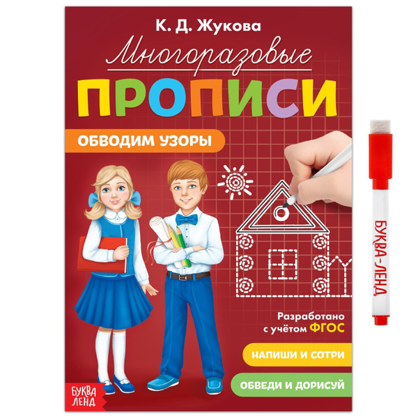 Характеристики Многоразовые прописи Буква-Ленд "Обводим узоры", прописи ...