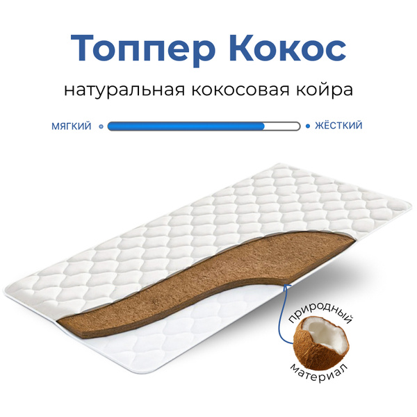 Топпер-наматрасник ФормФикс Кокос_200, Беспружинный, 90 - купить по ...