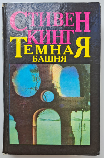 Темная башня | Кинг Стивен - купить с доставкой по выгодным ценам в ...