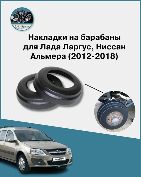 Накладки на барабаны Лада Ларгус , Ниссан Альмера (2012-2018). - купить ...