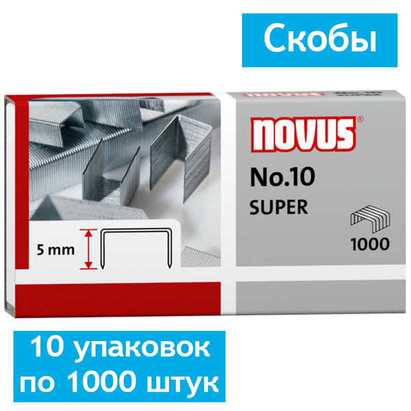 Скобы для степлера №10 Novus, оцинкованные, 10 упаковок по 1000 штук ...