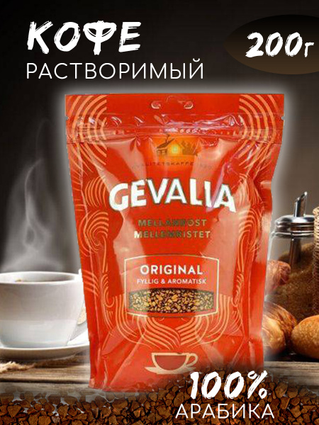 Растворимый кофе Гевалия Gevalia Original , 200 грамм - купить с ...