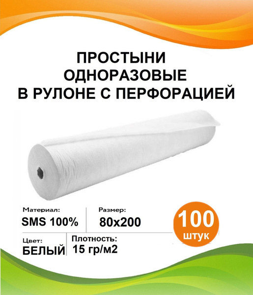 Простыни одноразовые в рулоне 80х200 белые 100 шт 15 гр/м2 медицинские ...