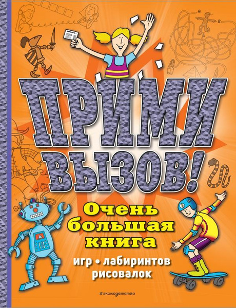 Прими вызов! Очень большая книга игр, лабиринтов, рисовалок - купить с ...
