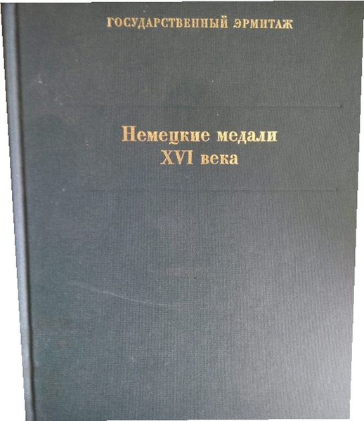 Немецкие медали XVI века. Каталог коллекции - купить с доставкой по ...