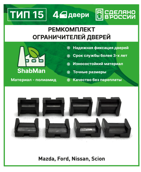 Ремкомплект ограничителей дверей Mazda 3 2003-2013 , 4 двери, полиамид ...