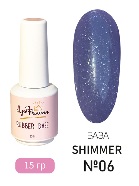 Камуфлирующая база для гель-лака с шиммером Shimmer № 06, 15g купить на ...