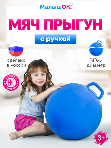 Мяч Прыгун с ручкой "МалышОК!", 500 мм, гиря, попрыгун, игрушка ...