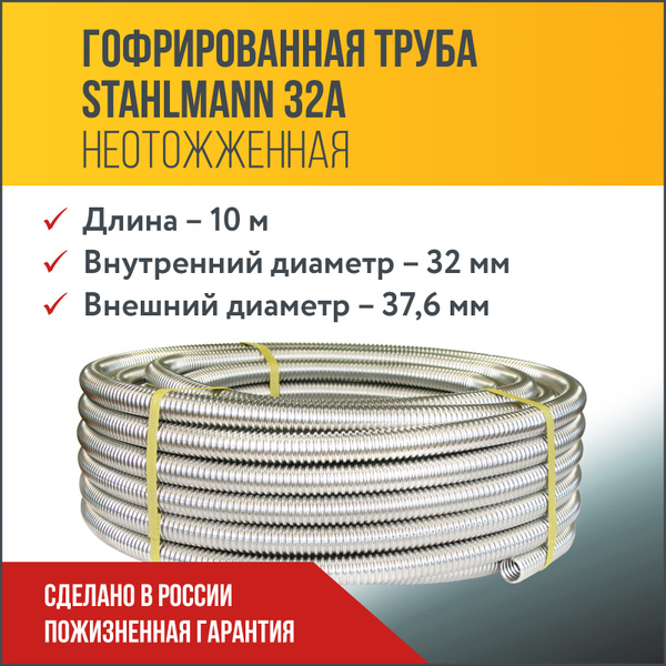 Труба гофрированная водопроводная из нержавеющей стали Stahlmann 32А ...
