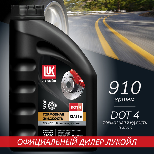 Жидкость тормозная ЛУКОЙЛ (LUKOIL) дот_4_имидж DOT 4 - купить по ...