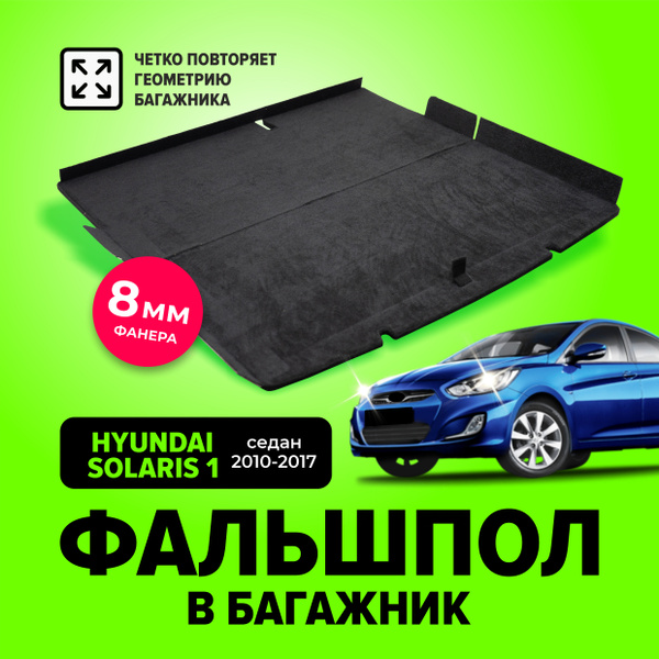 Фальшпол, пол в багажник для Hyundai Solaris 1 (Хендай Солярис) седан ...