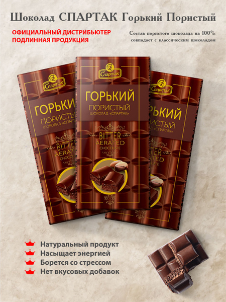 Шоколад Воздушный пористый горький Спартак какао 56%, 3 шт по 70 г ...