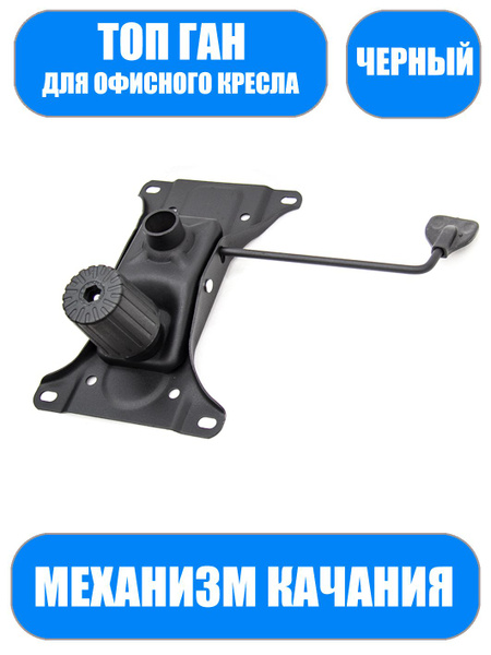 Механизм качания для офисного компьютерного кресла Топ-ган - купить с ...