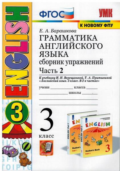 ФГОС. Грамматика английского языка к учеб. Верещагиной И. Н. /к новому ...