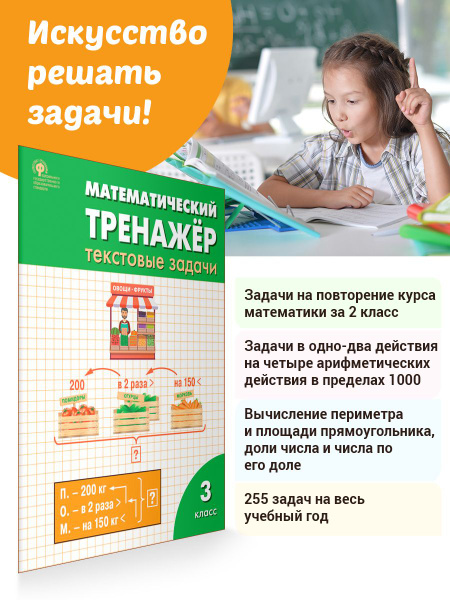 Математический тренажёр. Текстовые задачи. Рабочая тетрадь. 3 класс ...