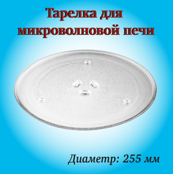 Тарелка СВЧ, Тарелка для микроволновой печи Samsung, 255 мм - купить с ...