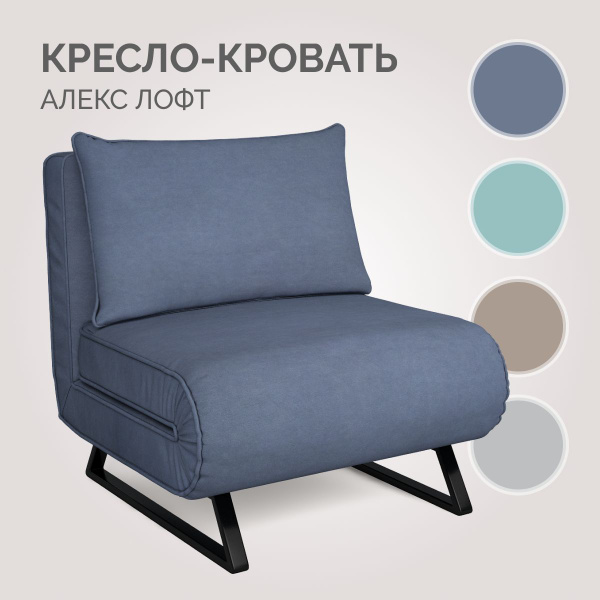 Кресло-кровать Алекс Лофт, 82х83х92 см, Велюр натуральный купить по ...
