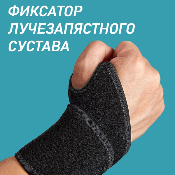 Защита запястья, размер: Универсальный - купить с доставкой по выгодным ...