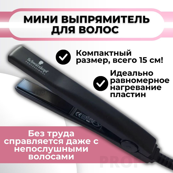 Выпрямитель для волос Schwarzkopf Professional мини, дорожный, 15 см ...