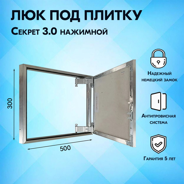 Люк ревизионный под плитку нажимной Секрет 3.0 500x300 мм ...