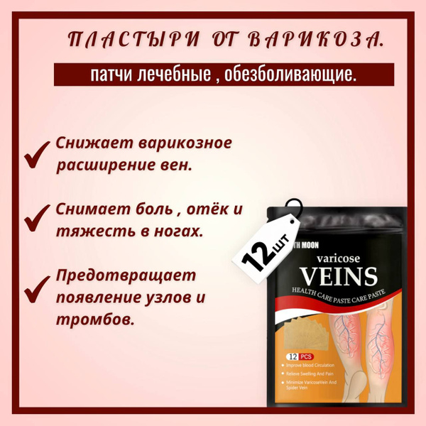 Пластыри от варикозного расширения вен и васкулита / От венозной ...