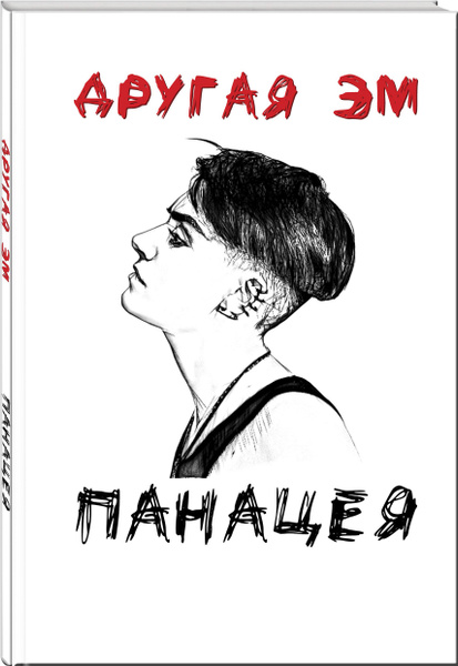 Панацея - купить с доставкой по выгодным ценам в интернет-магазине OZON ...