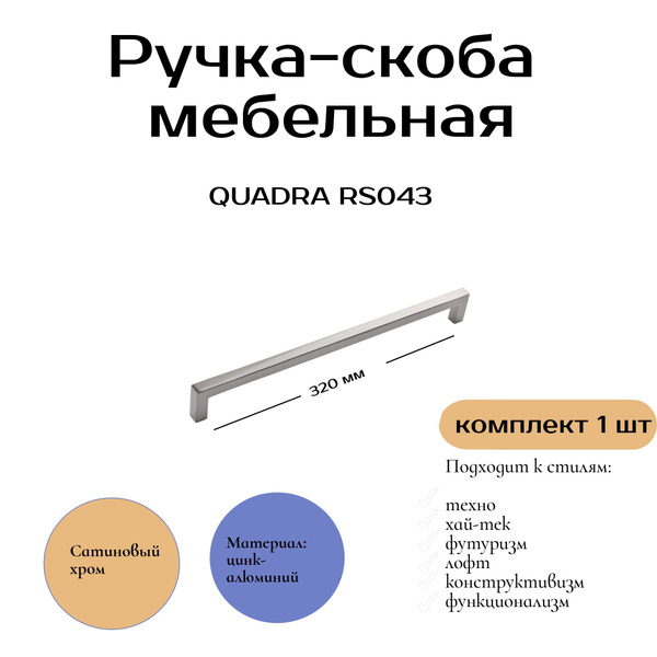 Мебельная ручка quadra rs043sc 4 160