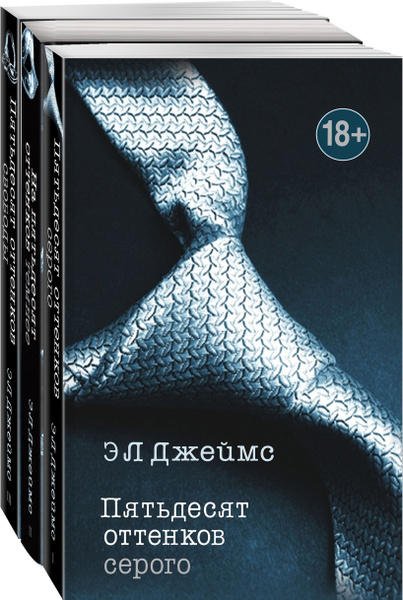 Пятьдесят оттенков. Трилогия, покорившая мир. Комплект из 3 книг ...
