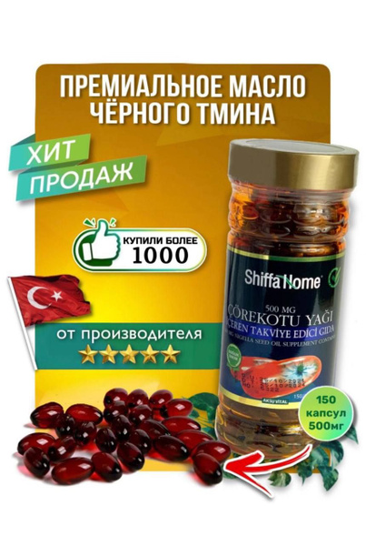 МАСЛО ЧЕРНОГО ТМИНА В КАПСУЛАХ SHIFFA HOME черный тмин - 150 капсул ...