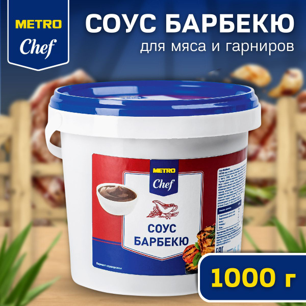 Соус барбекю томатный кетчуп Metro Chef для мяса, рыбы, курицы, овощей ...