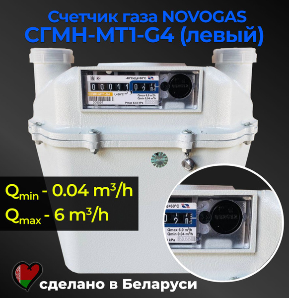 NOVOGAS Счетчик газа Левый, G4 - купить с доставкой по выгодным ценам в ...