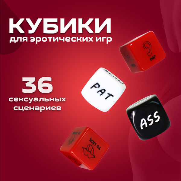 Rabby Настольная игра "Кубики для эротических игр", интим товары для ...