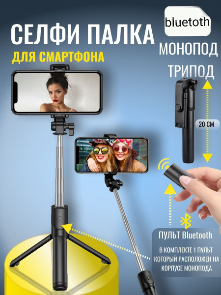 Монопод для селфи, 25 см, Кнопка на рукоятке (Bluetooth), Для устройств ...
