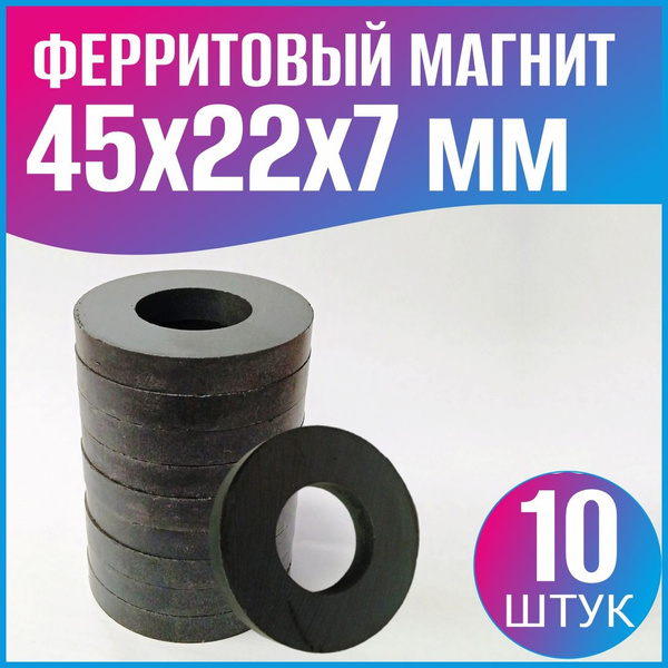 Ферритовое кольцо 45х22х7 мм - в комплекте 10шт. ферритовых магнитов ...