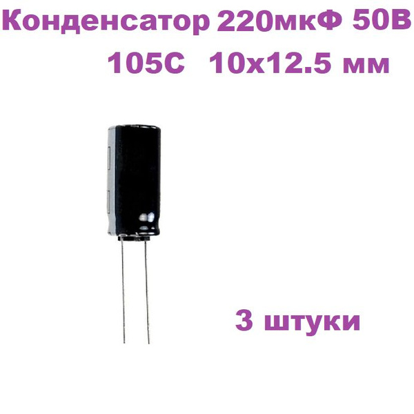 Конденсатор электролитический 220 мкФ 50В 105С 10x12.5мм, 3 штуки ...