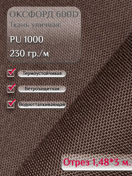 Ткань "Оксфорд" 600 уличная ткань интерьерная отрез 3 метра PU 1000 ...