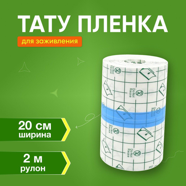 Заживляющая пленка для тату/ тату пленка/ плёнка самоклеющаяся 2 м * 20 ...