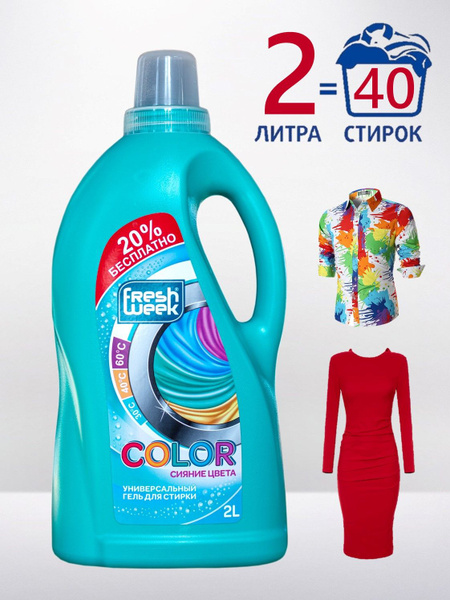 Универсальный гель для стирки цветного белья FreshWeek сияние цвета 2л ...