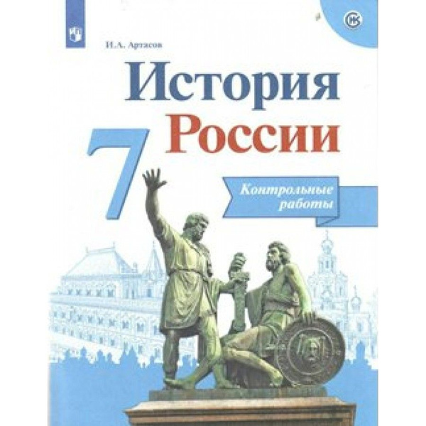 История России. 7 класс. Контурные карты. Нов. офор. Контрольные работы ...